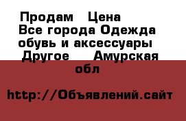 Продам › Цена ­ 250 - Все города Одежда, обувь и аксессуары » Другое   . Амурская обл.